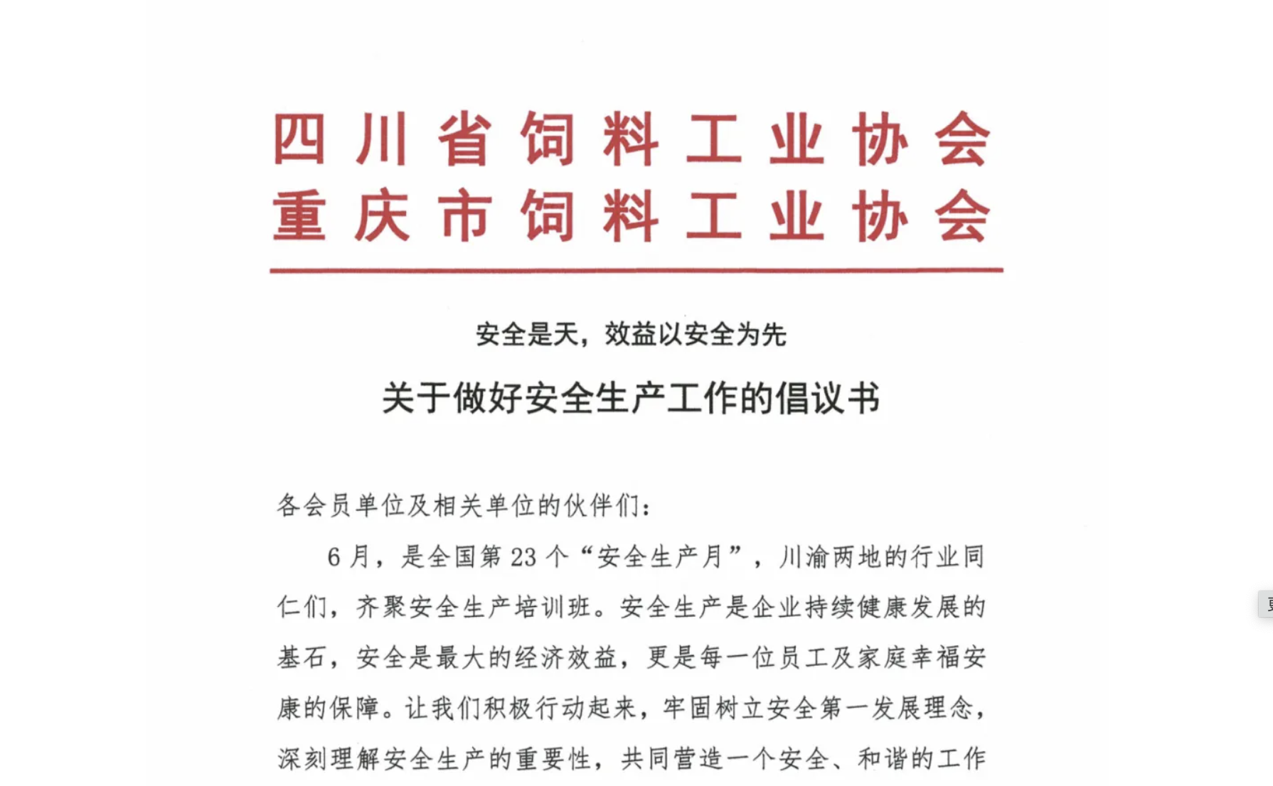關于做(zuò)好(hǎo)安全生(shēng)産工(gōng)作(zuò)的(de)倡議(yì)書(shū)